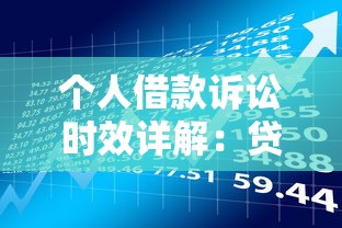 个人借款诉讼时效详解：贷款理财必知的法律要点