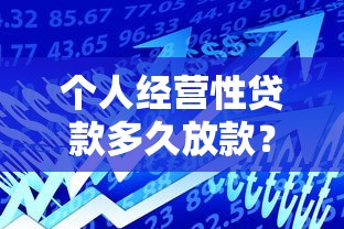 个人经营性贷款多久放款？关键因素与银行对比解析