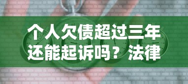 个人欠债超过三年还能起诉吗？法律时效与理财风险解析