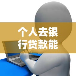 拉卡拉贷款容易下款吗?看看这5个还有平台可以借钱 拉卡拉贷款容易下款吗?看看这5个还有平台可以借钱