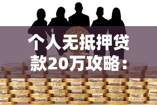 个人无抵押贷款20万攻略：条件、利率、风险全解析