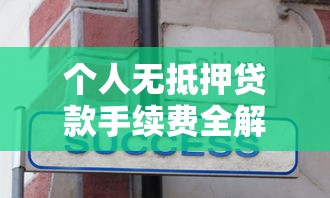 个人无抵押贷款手续费全解析：这些费用你必须知道