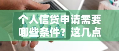 个人信贷申请需要哪些条件？这几点必须满足