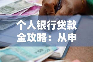 个人银行贷款全攻略：从申请到理财的10个实用技巧