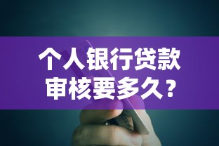 个人银行贷款审核要多久？流程详解与提速技巧