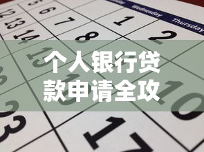 个人银行贷款申请全攻略：从条件到理财规划