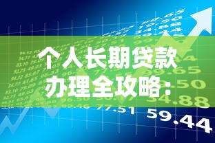 南宁配资贷款平台全解析：如何安全撬动资金杠杆实现理财目标