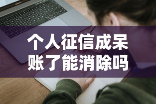 个人征信成呆账了能消除吗？3个方法教你修复信用