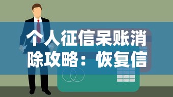 个人征信呆账消除攻略：恢复信用必看指南