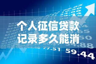 个人征信贷款记录多久能消除？这5种情况必须了解