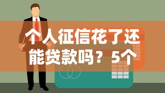 个人征信花了还能贷款吗？5个补救方法助你下款