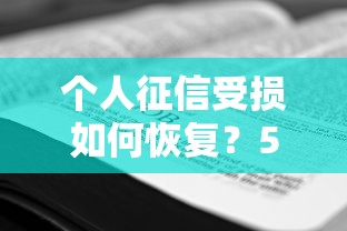 个人征信受损如何恢复？5个贷款理财必学技巧