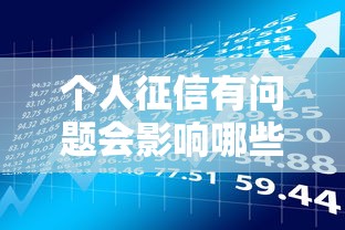 个人征信有问题会影响哪些方面？贷款理财必看的6大影响