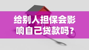 给别人担保会影响自己贷款吗?5个关键风险解析 给别人担保会影响自己贷款吗?5个关键风险解析