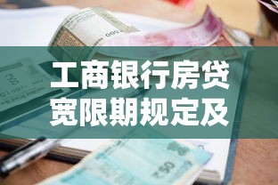 工商银行房贷宽限期规定及逾期应对指南