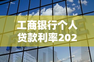 工商银行个人贷款利率2023最新解析：如何选择最省钱的贷款方案？