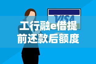 工行融e借提前还款后额度消失原因及解决方法解析