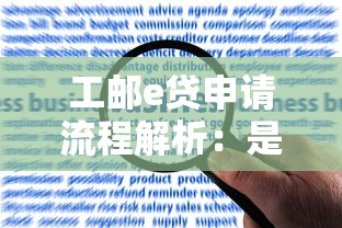 工邮e贷申请流程解析：是否需要提前支付工本费？
