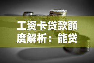 活力花为什么审核不通过：罗列5个征信花了还能下款的几千小额度平台