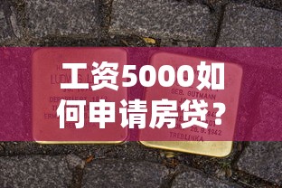 工资5000如何申请房贷？提升额度全攻略