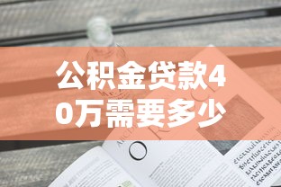 公积金贷款40万需要多少余额？关键看这三点
