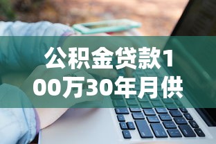 公积金贷款100万30年月供计算及还款方案分析