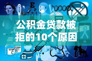 公积金贷款被拒的10个原因及补救方法