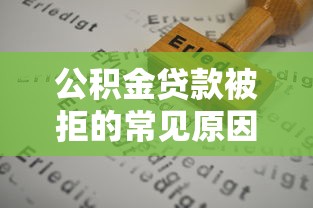 公积金贷款被拒的常见原因及解决办法