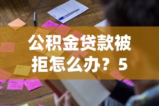 公积金贷款被拒怎么办？5个补救方法+理财规划