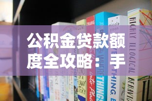 公积金贷款额度全攻略:手把手教你算出能贷多少钱 公积金贷款额度全攻略:手把手教你算出能贷多少钱