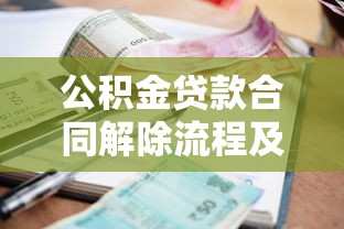 公积金贷款合同解除流程及注意事项全解析