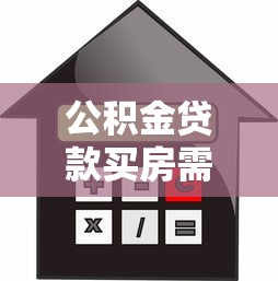 公积金贷款买房需连续缴纳多少个月？这些要点必须掌握