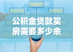公积金贷款买房需要多少余额？贷款理财必知5大核心规则