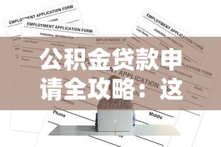 公积金贷款申请全攻略：这些条件你必须满足