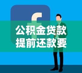 公积金贷款提前还款要交违约金吗？一文读懂利弊和操作技巧