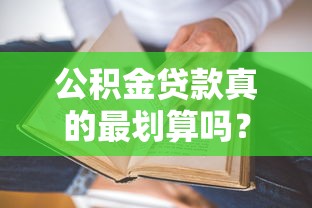 公积金贷款真的最划算吗？贷款理财必看五大要点