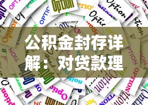 公积金封存详解:对贷款理财的影响与应对策略 公积金封存详解:对贷款理财的影响与应对策略