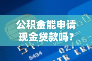 哪里可以借5000应急，梳理五个借款平台好借钱又快又不看征信