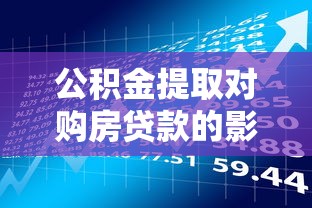 公积金提取对购房贷款的影响及贷款理财策略 公积金提取对购房贷款的影响及贷款理财策略