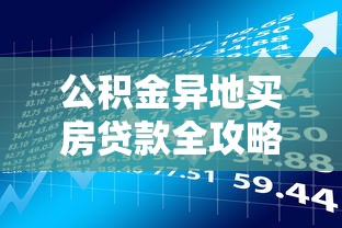 公积金异地买房贷款全攻略：条件、流程及理财建议