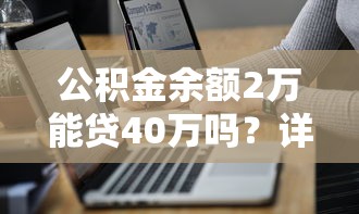 公积金余额2万能贷40万吗？详解贷款额度计算与理财技巧