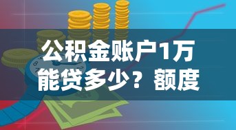 公积金账户1万能贷多少？额度计算与理财规划全解析