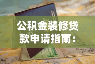 兰州小额贷款公司当天放款：整理5个网上公积金贷款平台
