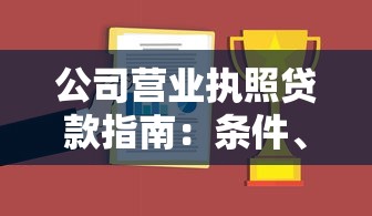 公司营业执照贷款指南：条件、流程及注意事项