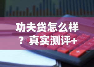功夫贷怎么样？真实测评+贷款理财避坑指南