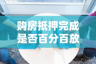 购房抵押完成是否百分百放款？这6点必须知道