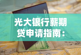 光大银行薪期贷申请指南：条件、流程及理财建议