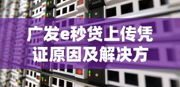 广发e秒贷上传凭证原因及解决方案详解
