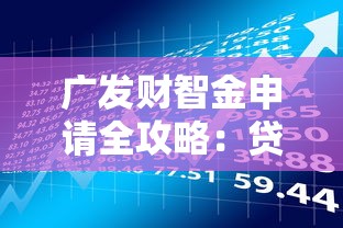 广发财智金申请全攻略:贷款理财用户必看的操作指南 广发财智金申请全攻略:贷款理财用户必看的操作指南