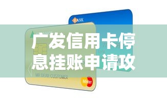 广发信用卡停息挂账申请攻略及注意事项